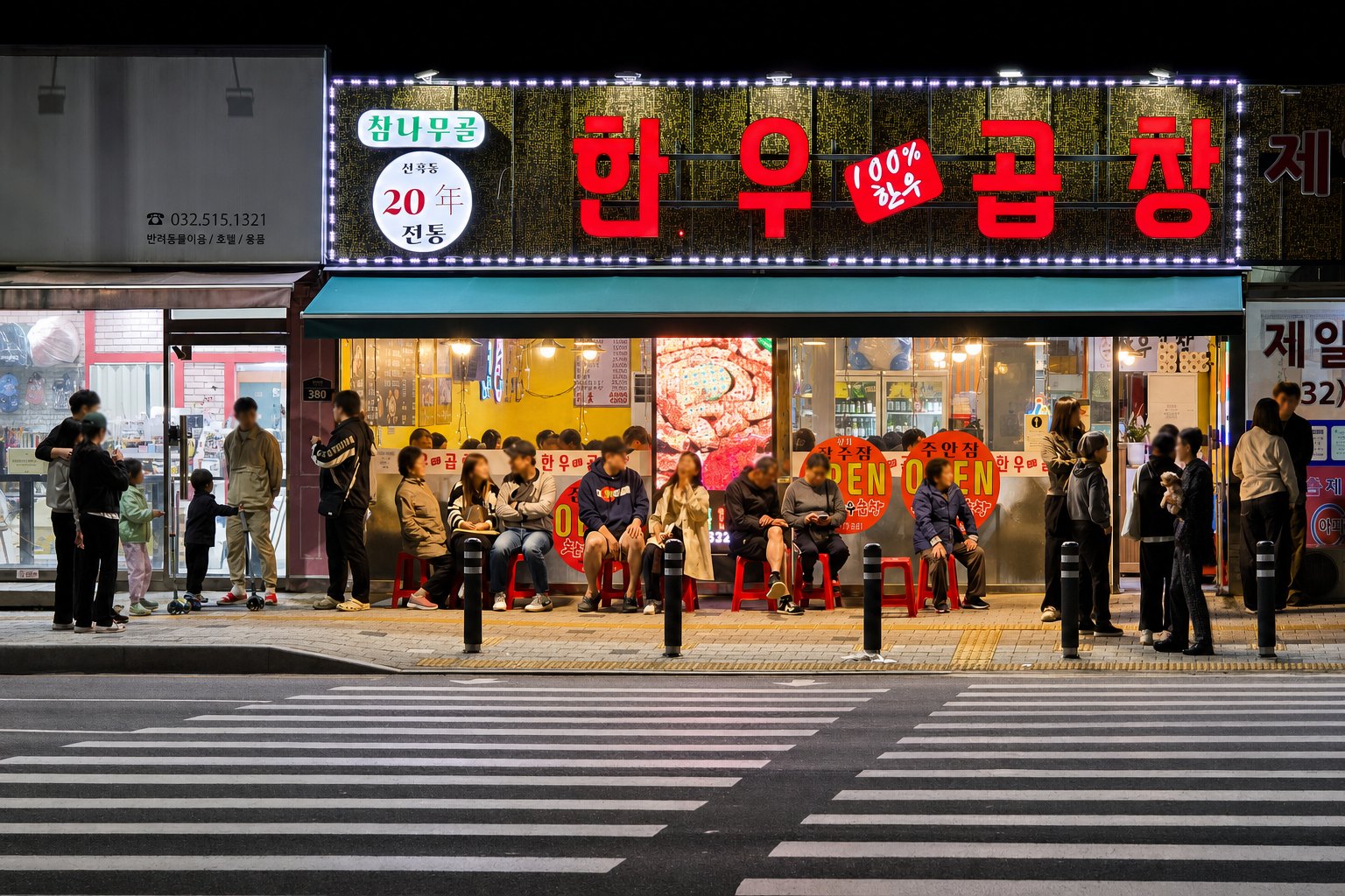 참나무골 본점 야간 웨이팅